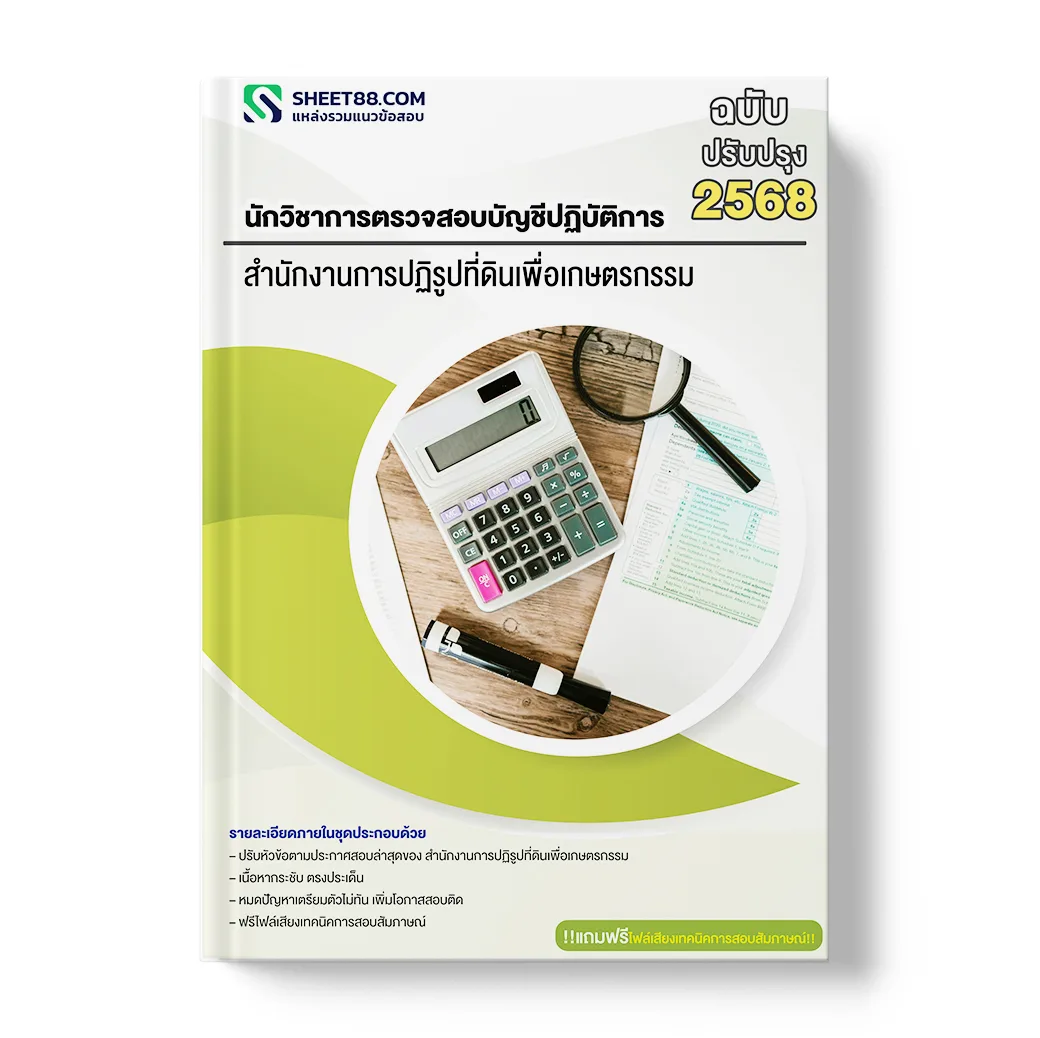 แนวข้อสอบ นักวิชาการตรวจสอบบัญชีปฏิบัติการ สำนักงานการปฏิรูปที่ดินเพื่อเกษตรกรรม