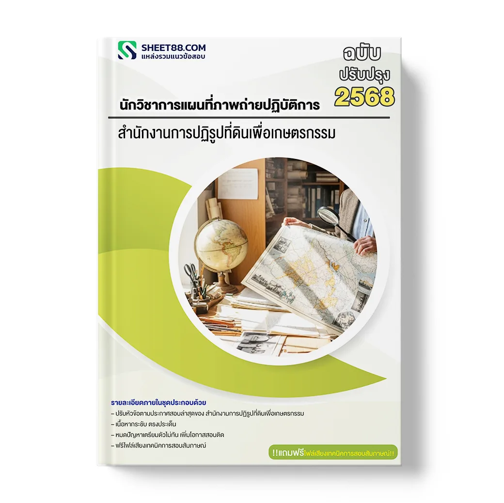 แนวข้อสอบ นักวิชาการแผนที่ภาพถ่ายปฏิบัติการ สำนักงานการปฏิรูปที่ดินเพื่อเกษตรกรรม