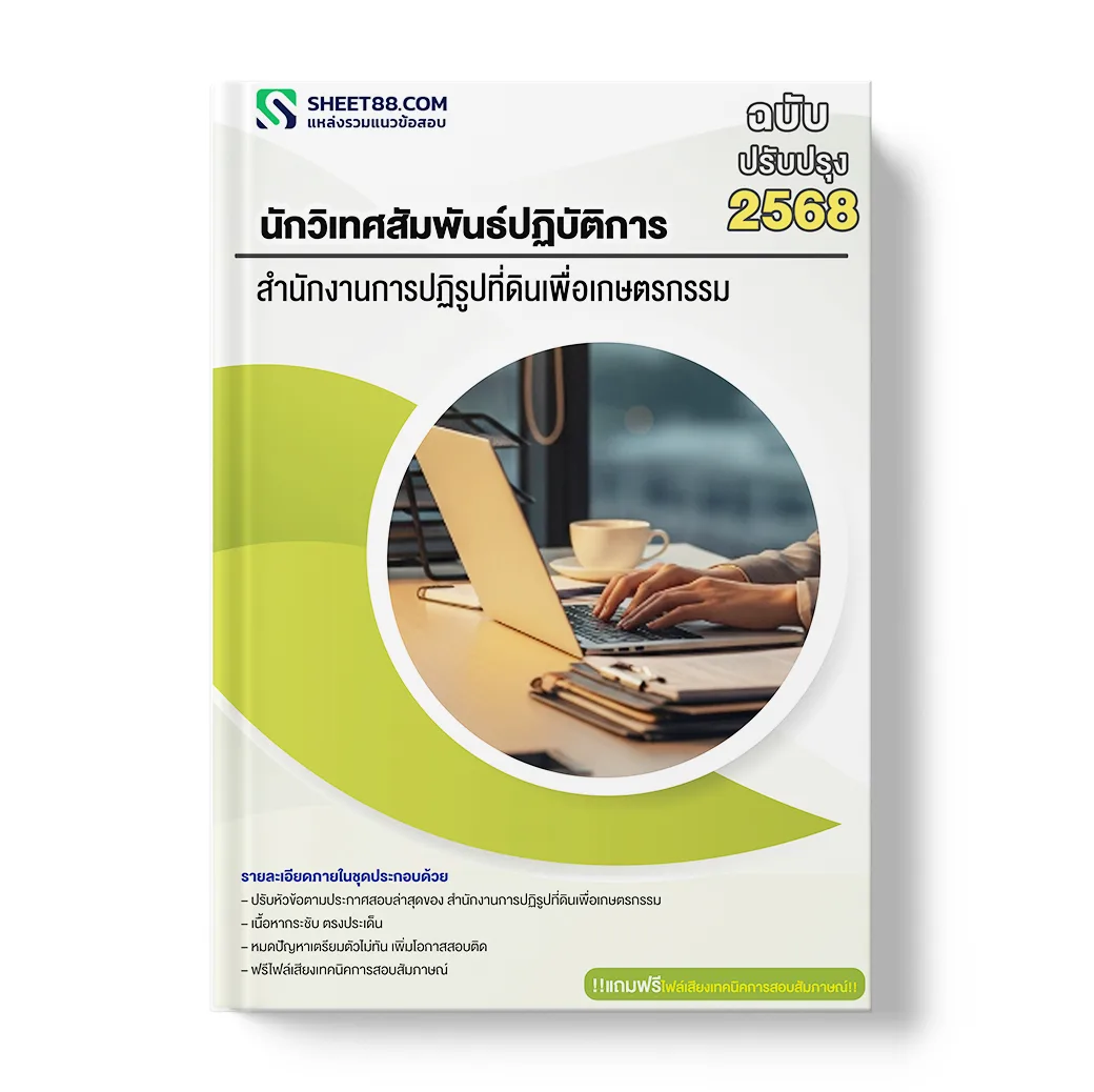 แนวข้อสอบ นักวิเทศสัมพันธ์ปฏิบัติการ สำนักงานการปฏิรูปที่ดินเพื่อเกษตรกรรม