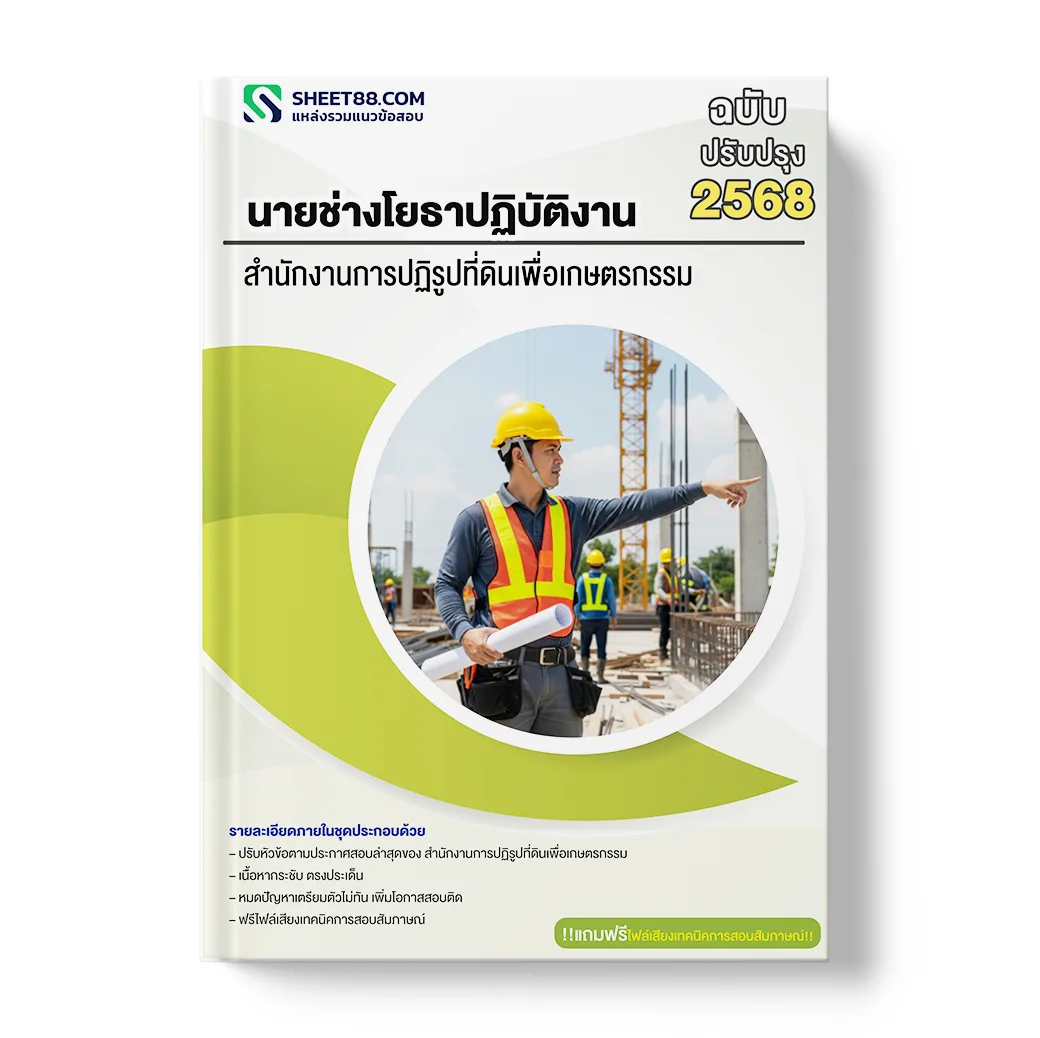 แนวข้อสอบ นายช่างโยธาปฏิบัติงาน สำนักงานการปฏิรูปที่ดินเพื่อเกษตรกรรม