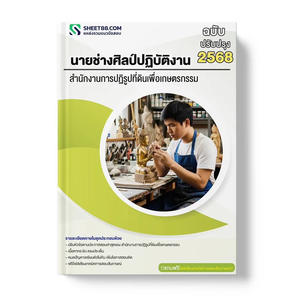 แนวข้อสอบ นายช่างศิลป์ปฏิบัติงาน สำนักงานการปฏิรูปที่ดินเพื่อเกษตรกรรม