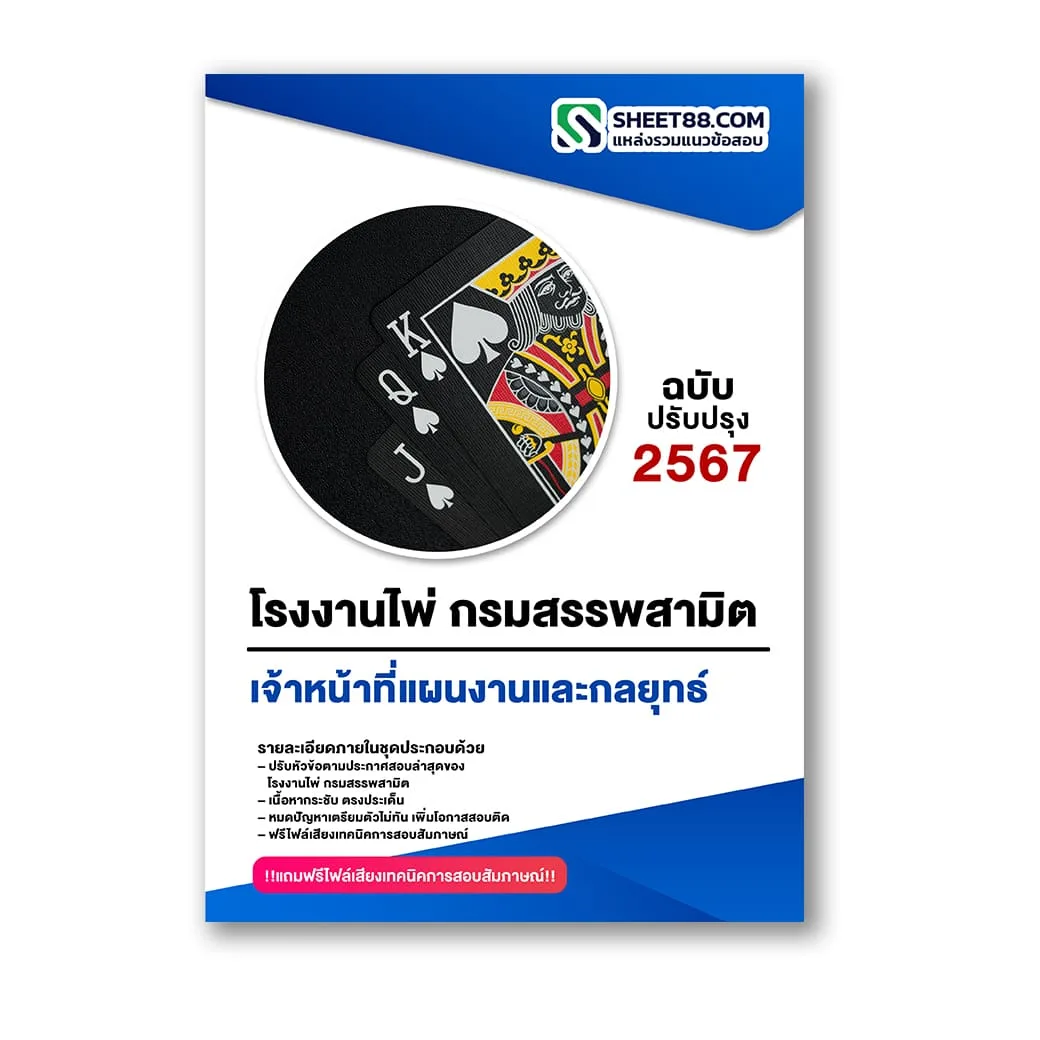 แนวข้อสอบ เจ้าหน้าที่แผนงานและกลยุทธ์ โรงงานไพ่