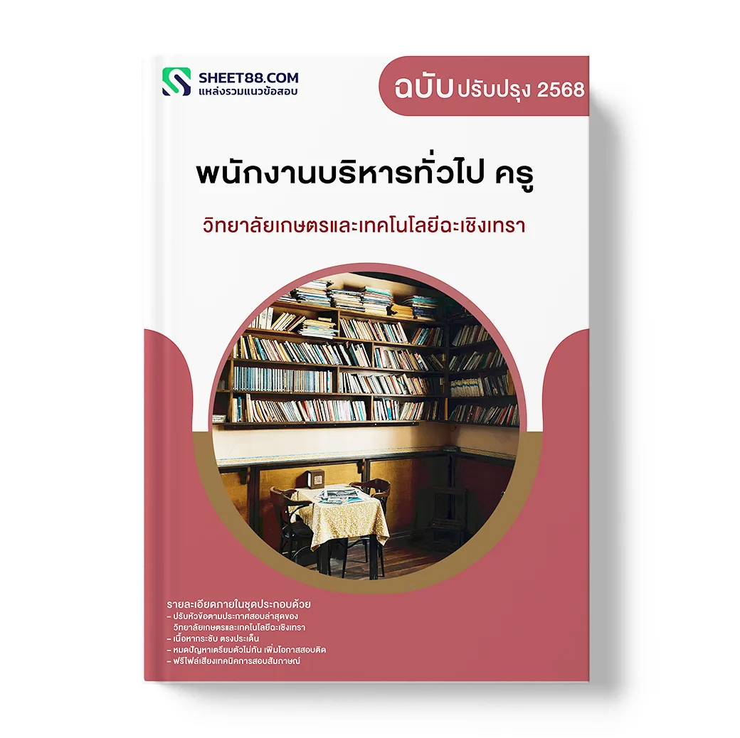 แนวข้อสอบ พนักงานบริหารทั่วไป ครู วิทยาลัยเกษตรและเทคโนโลยีฉะเชิงเทรา