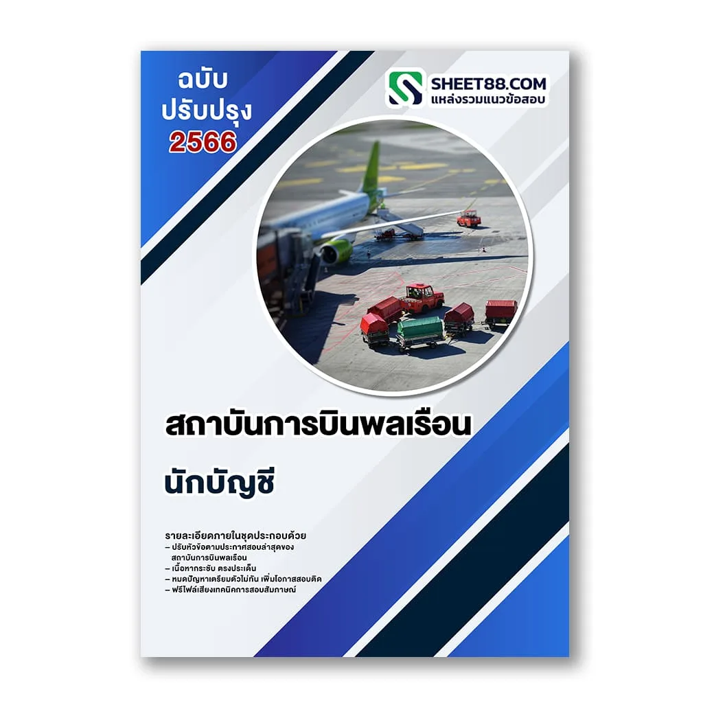 แนวข้อสอบ นักบัญชี สถาบันการบินพลเรือน