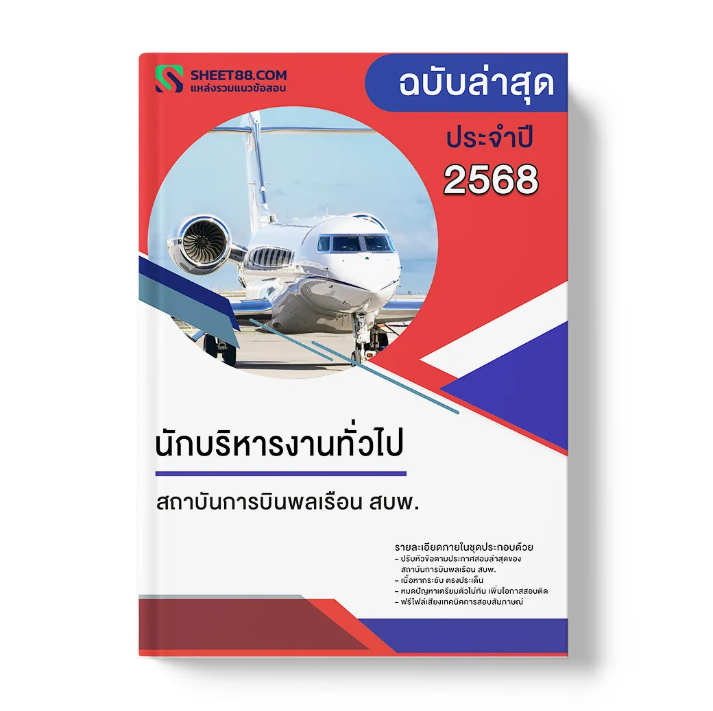 แนวข้อสอบ นักบริหารงานทั่วไป สถาบันการบินพลเรือน สบพ.