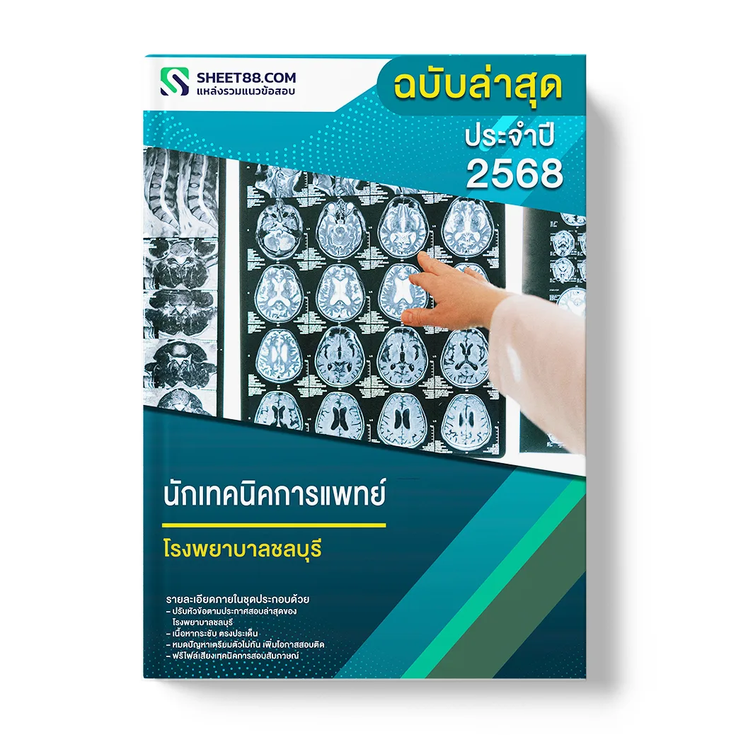 แนวข้อสอบ นักเทคนิคการแพทย์ โรงพยาบาลชลบุรี