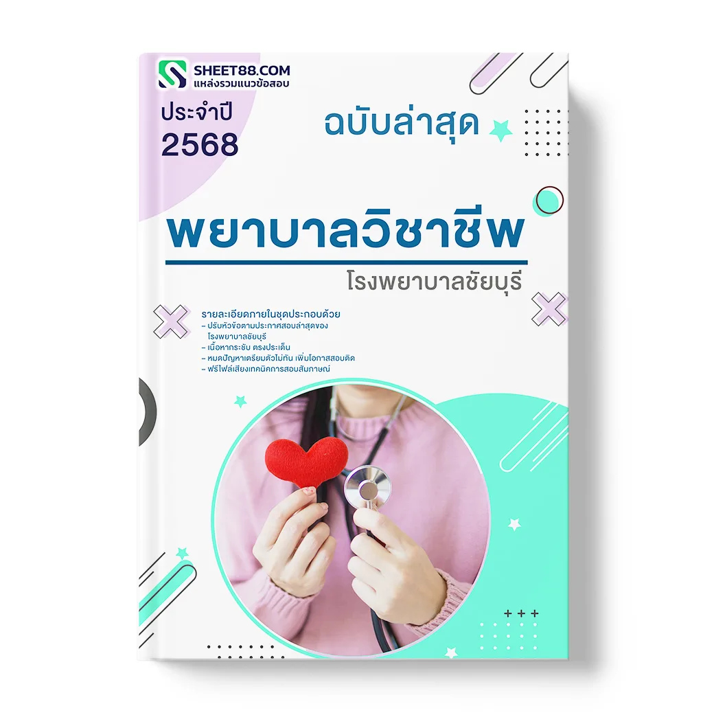 แนวข้อสอบ พยาบาลวิชาชีพ โรงพยาบาลชัยบุรี