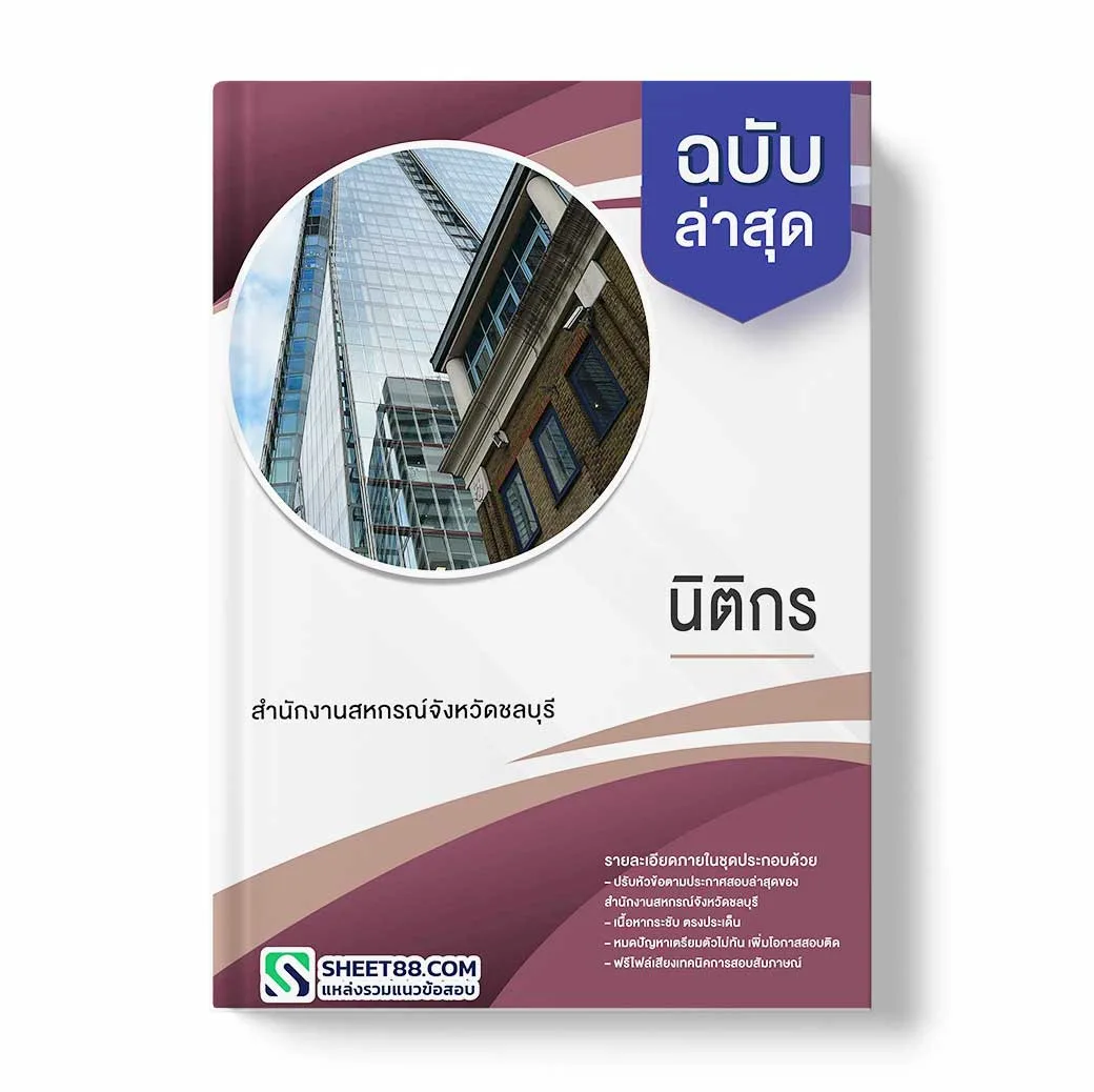 แนวข้อสอบ นิติกร สำนักงานสหกรณ์จังหวัดชลบุรี