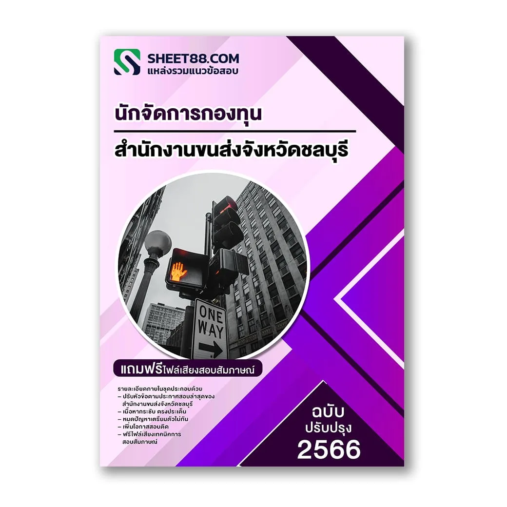 แนวข้อสอบ นักจัดการกองทุน สำนักงานขนส่งจังหวัดชลบุรี