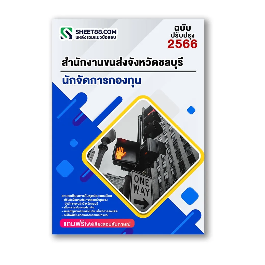 แนวข้อสอบ นักจัดการกองทุน สำนักงานขนส่งจังหวัดชลบุรี