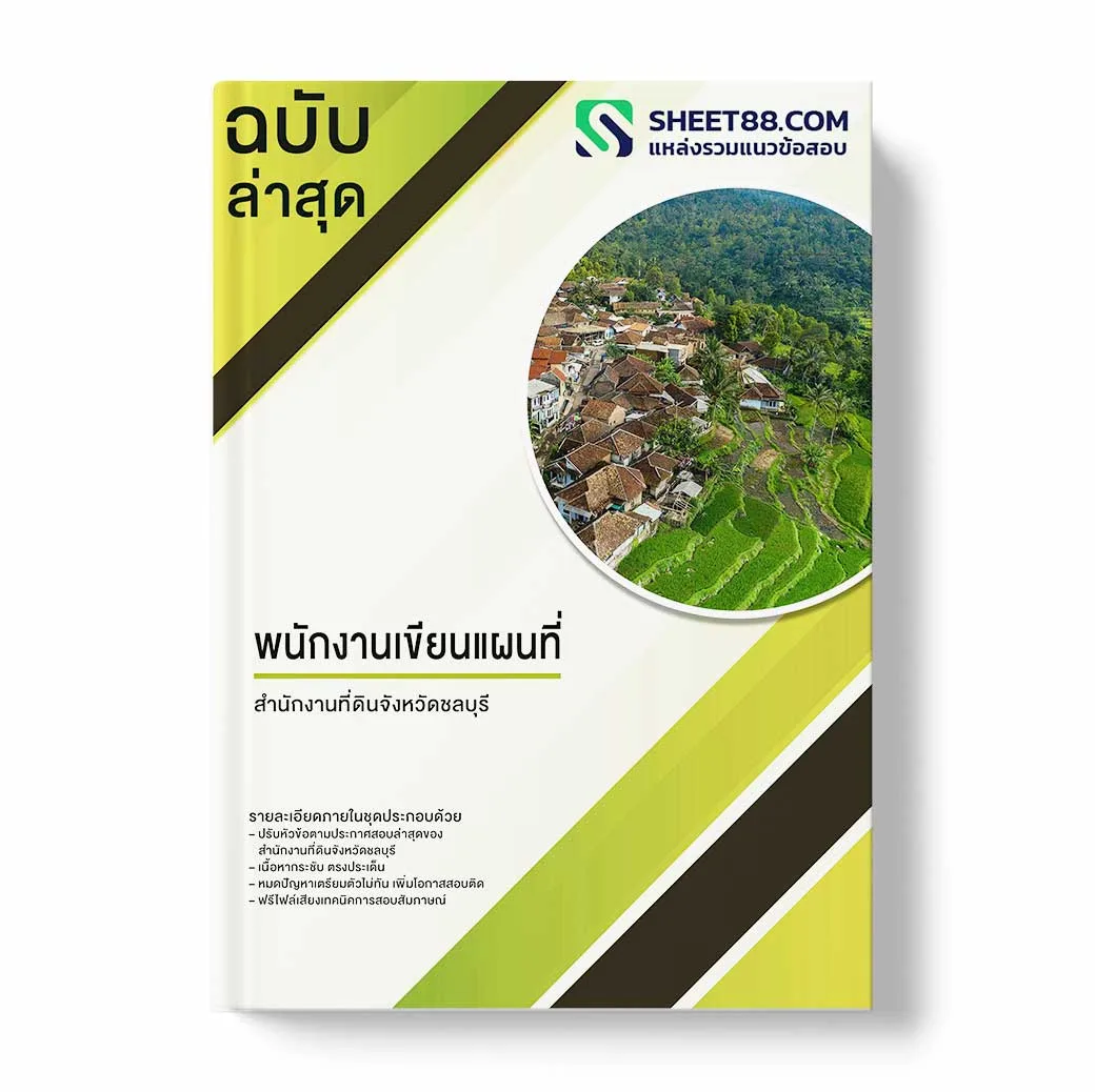 แนวข้อสอบ พนักงานเขียนแผนที่ สำนักงานที่ดินจังหวัดชลบุรี