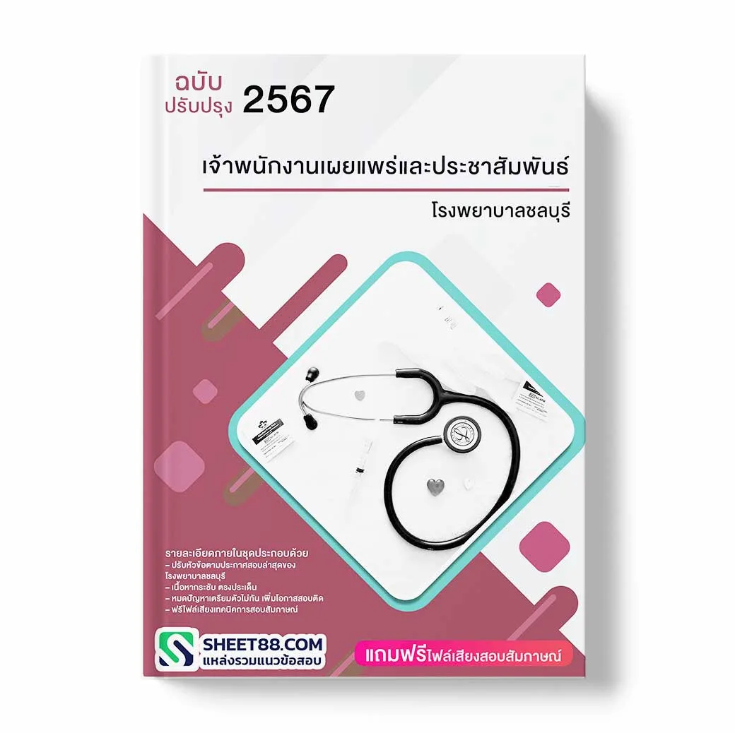 แนวข้อสอบ เจ้าพนักงานเผยแพร่และประชาสัมพันธ์ โรงพยาบาลชลบุรี