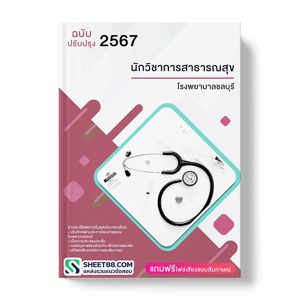 แนวข้อสอบ นักวิชาการสาธารณสุข โรงพยาบาลชลบุรี