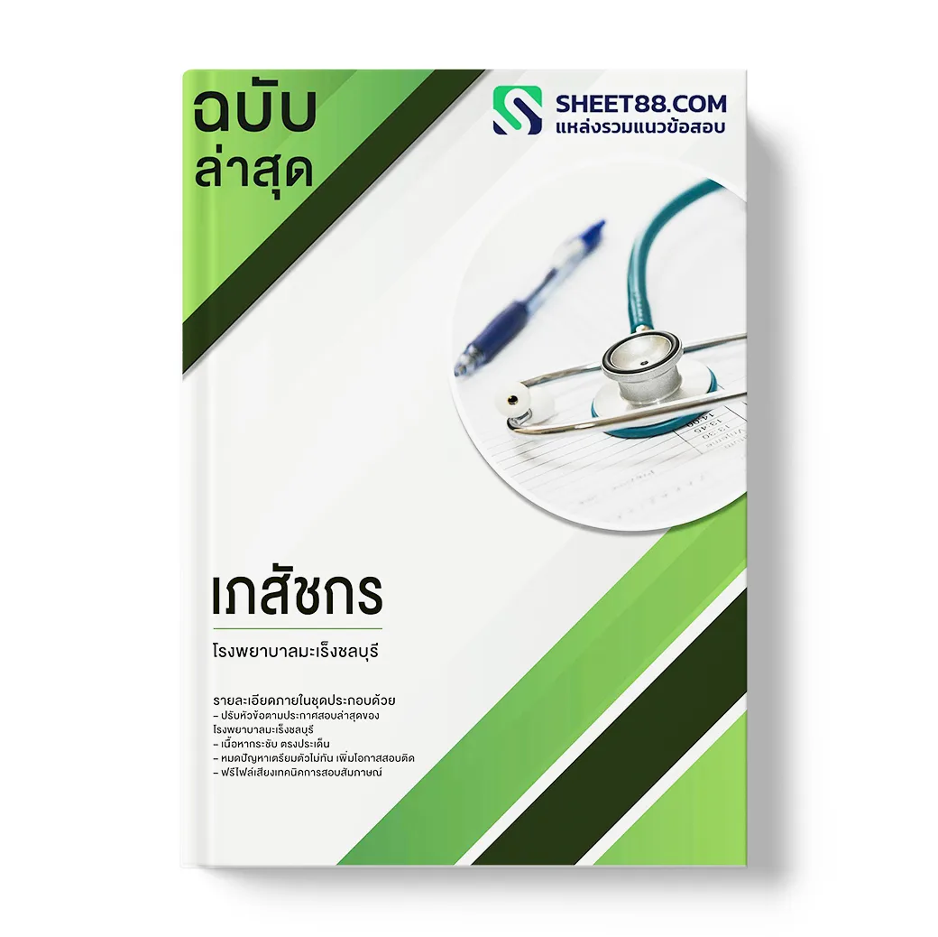 แนวข้อสอบ เภสัชกร โรงพยาบาลมะเร็งชลบุรี