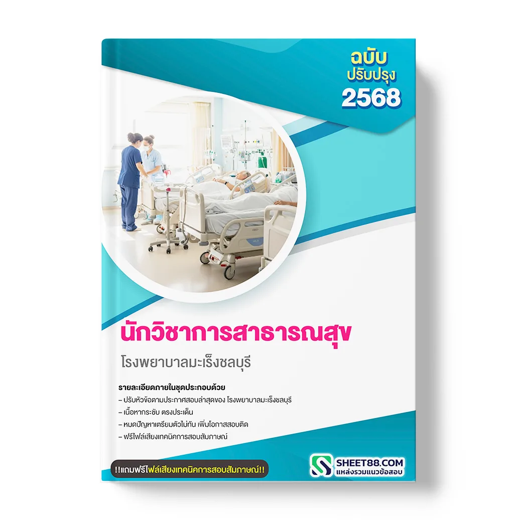 แนวข้อสอบ นักวิชาการสาธารณสุข โรงพยาบาลมะเร็งชลบุรี