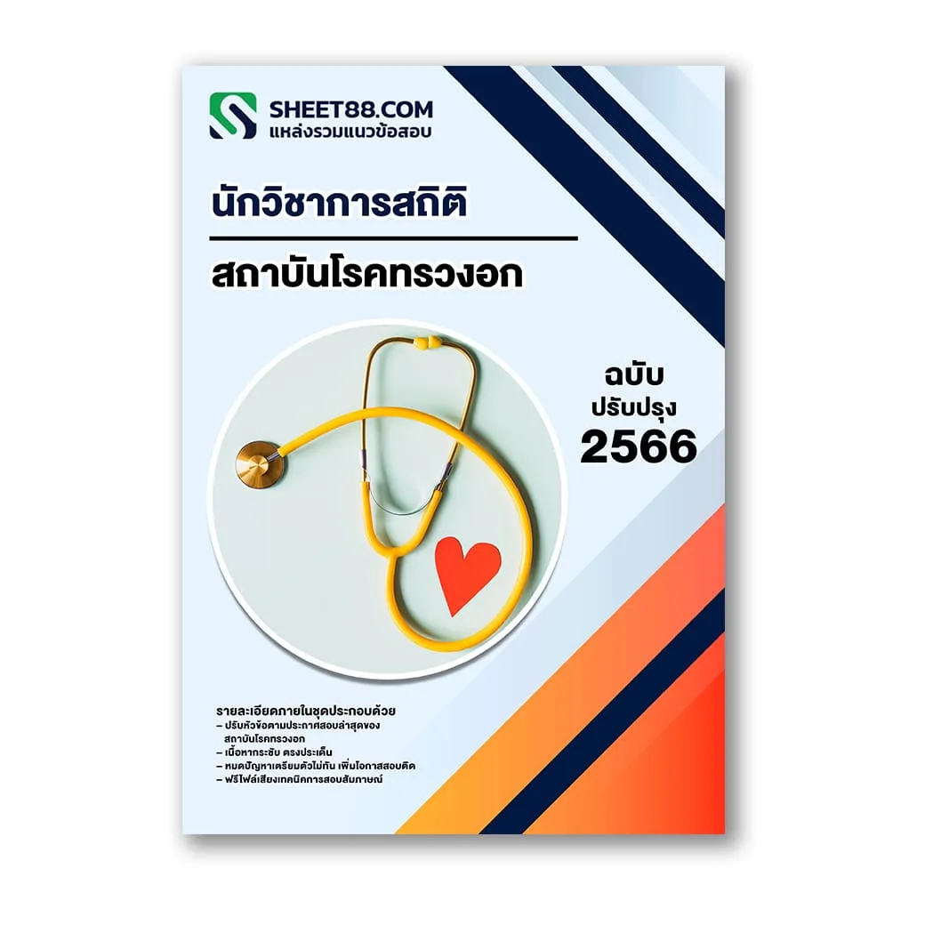 แนวข้อสอบ นักวิชาการสถิติ สถาบันโรคทรวงอก