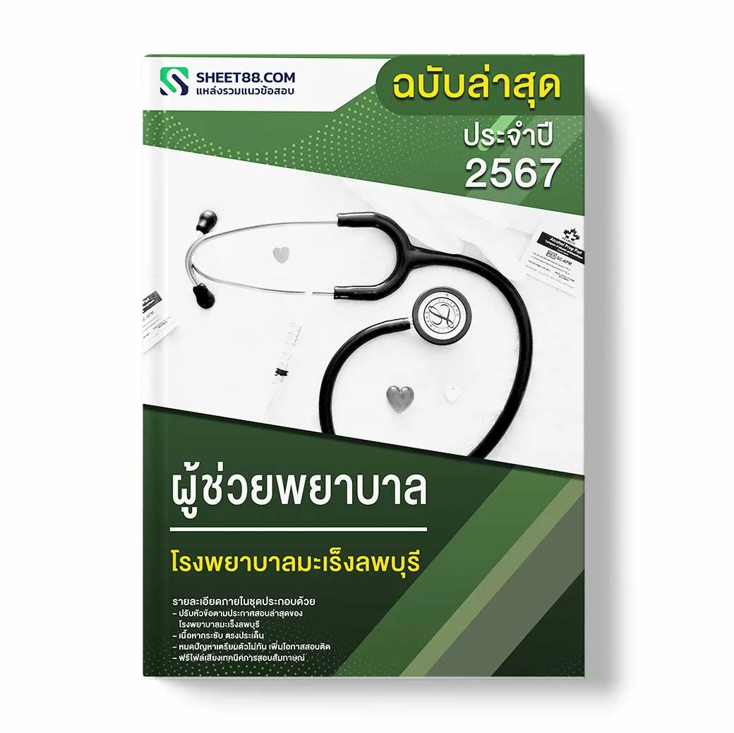 แนวข้อสอบ ผู้ช่วยพยาบาล โรงพยาบาลมะเร็งลพบุรี