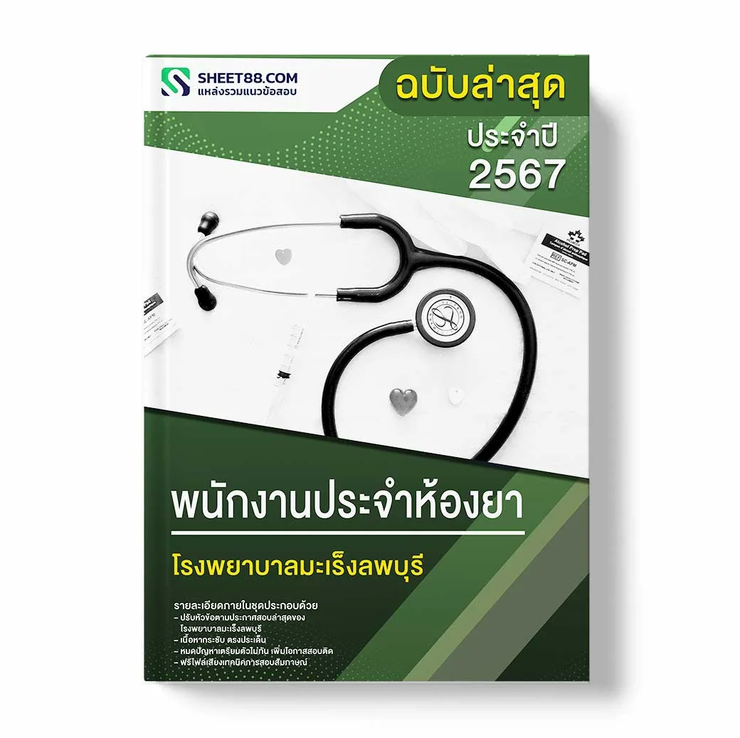 แนวข้อสอบ พนักงานประจำห้องยา โรงพยาบาลมะเร็งลพบุรี