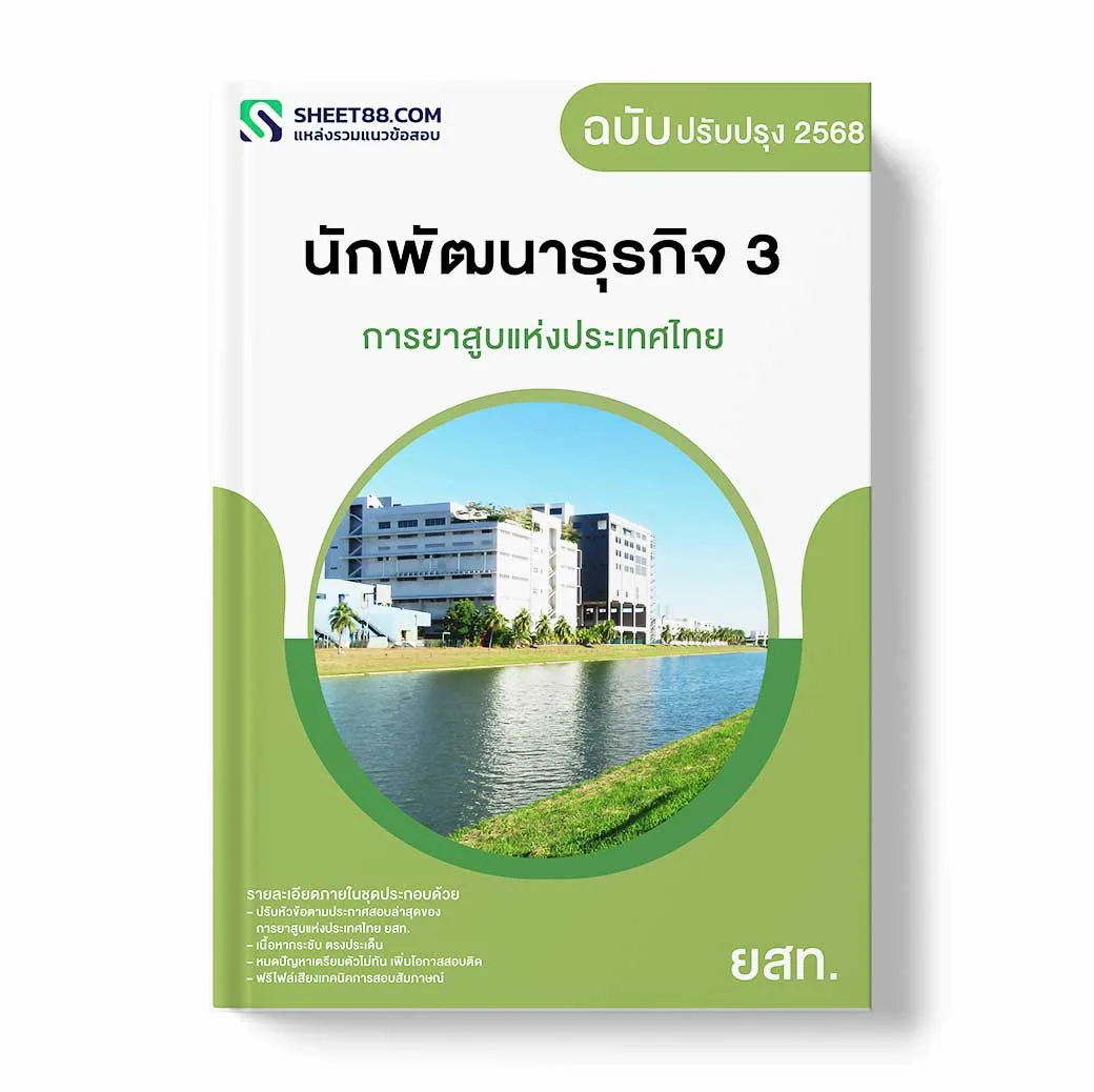แนวข้อสอบ นักพัฒนาธุรกิจ 3 การยาสูบแห่งประเทศไทย ยสท.