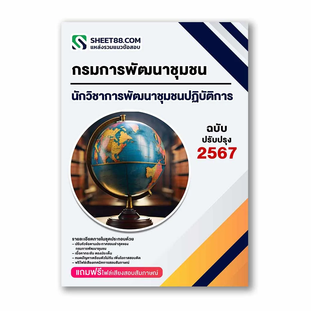 แนวข้อสอบ นักวิชาการพัฒนาชุมชนปฏิบัติการ พัฒนากร กรมการพัฒนาชุมชน