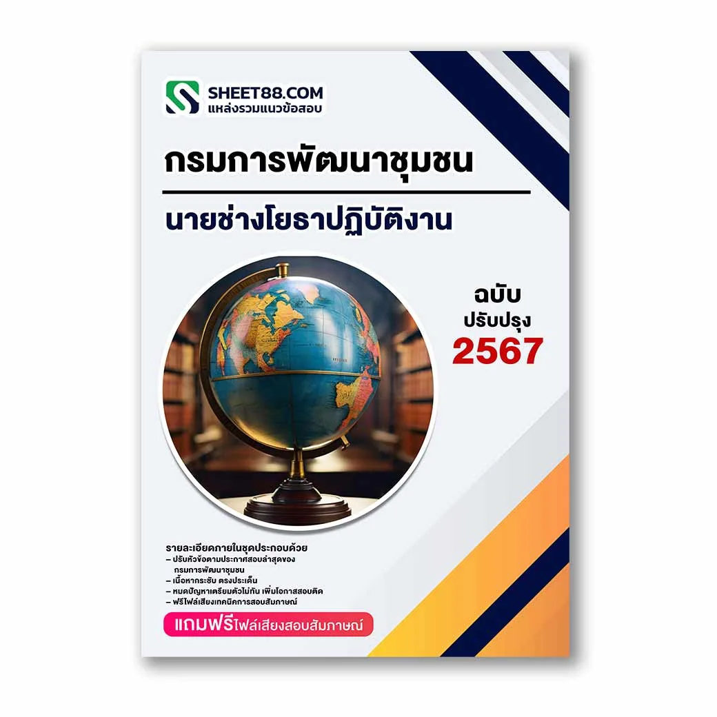 แนวข้อสอบ นายช่างโยธาปฏิบัติงาน กรมการพัฒนาชุมชน