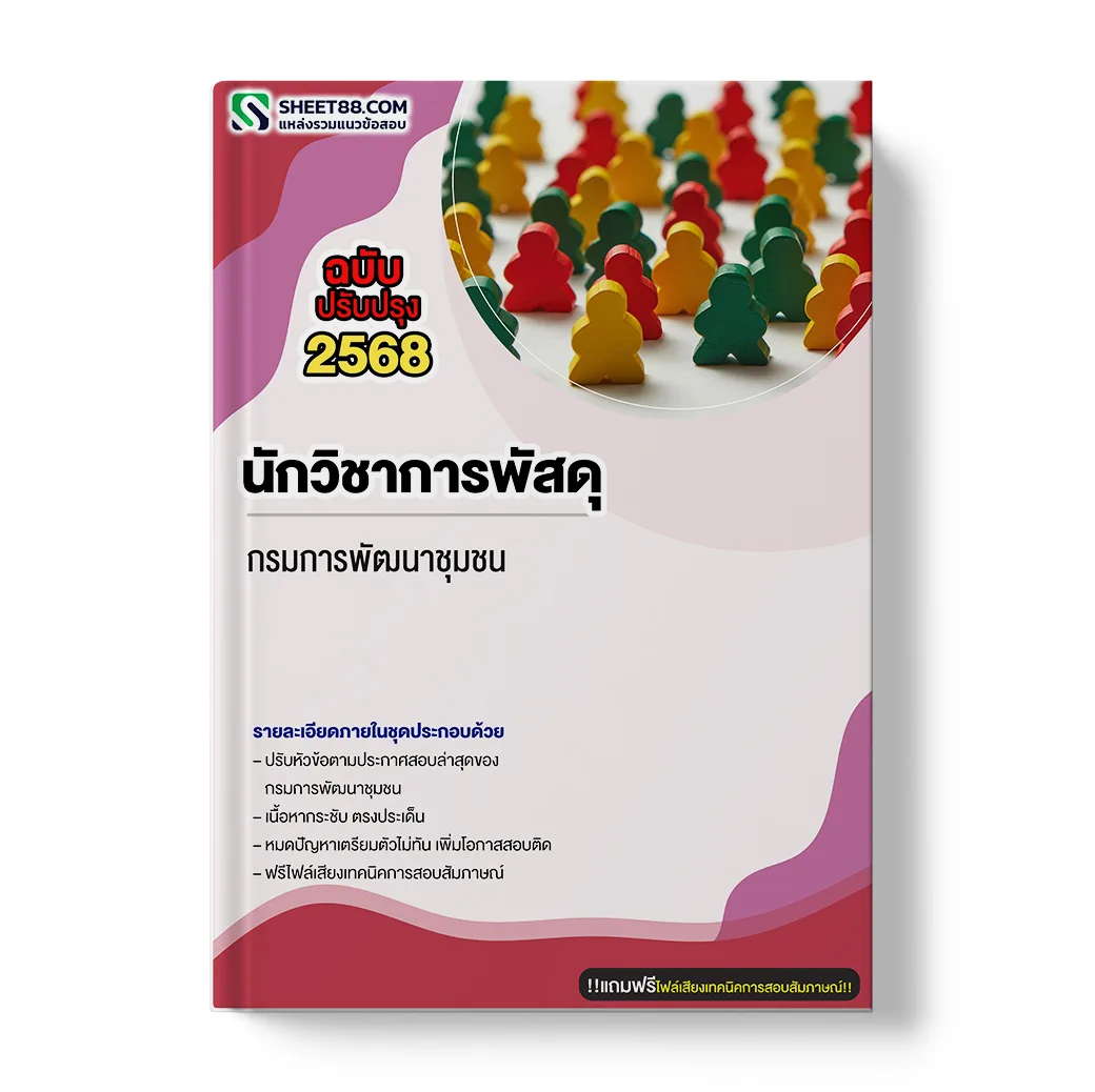 แนวข้อสอบ นักวิชาการพัสดุ กรมการพัฒนาชุมชน