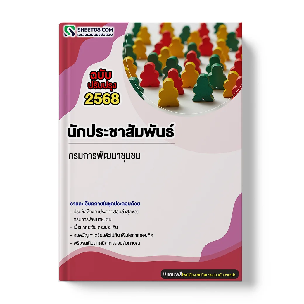 แนวข้อสอบ นักประชาสัมพันธ์ กรมการพัฒนาชุมชน