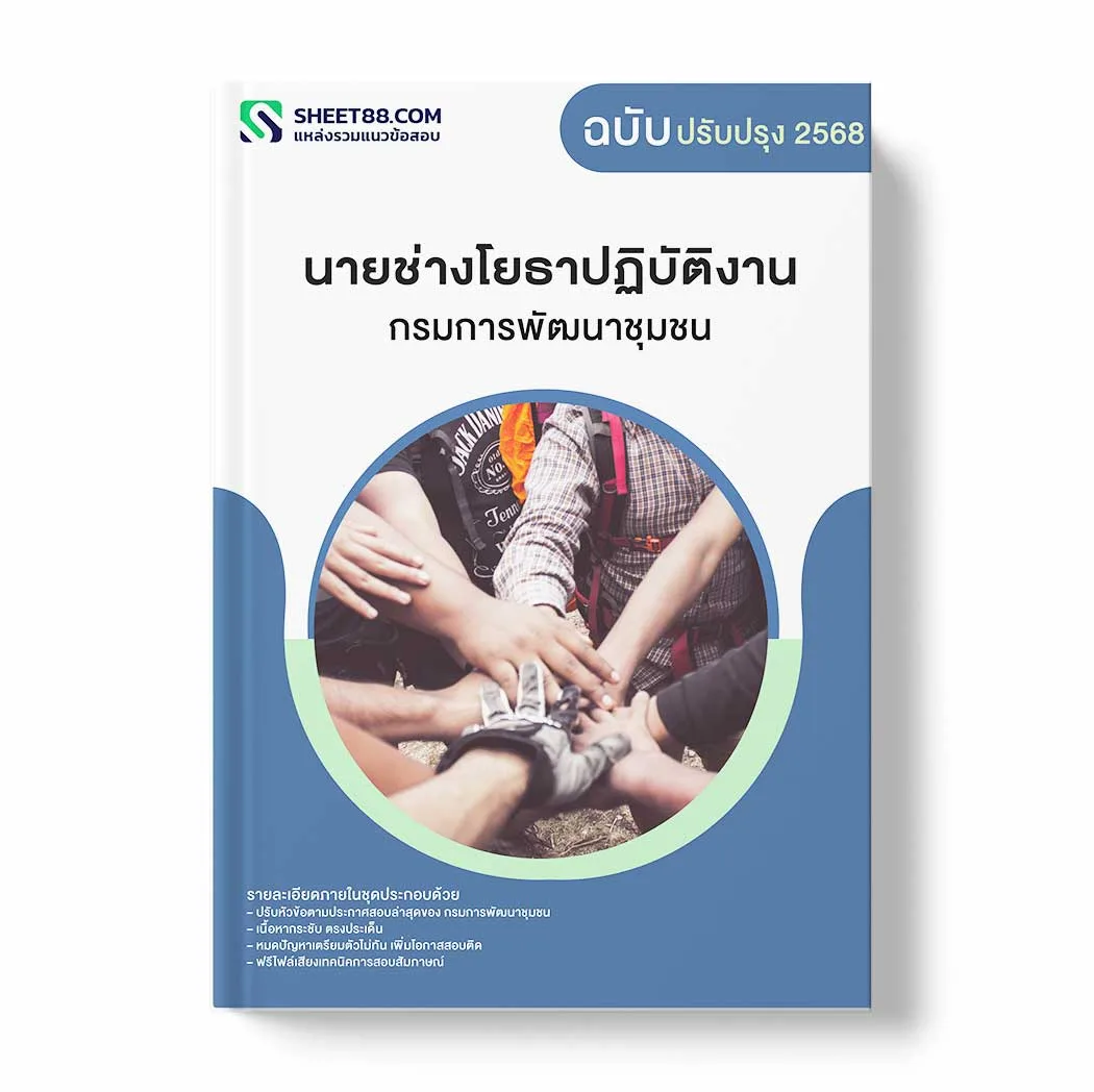 แนวข้อสอบ นายช่างโยธาปฏิบัติงาน กรมการพัฒนาชุมชน พร้อมเฉลย ล่าสุด แนวข้อสอบราชการ ไฟล์ pdf ราคาถูก 380 บาท แถมฟรีไฟล์เสียงสอบสัมภาษณ์