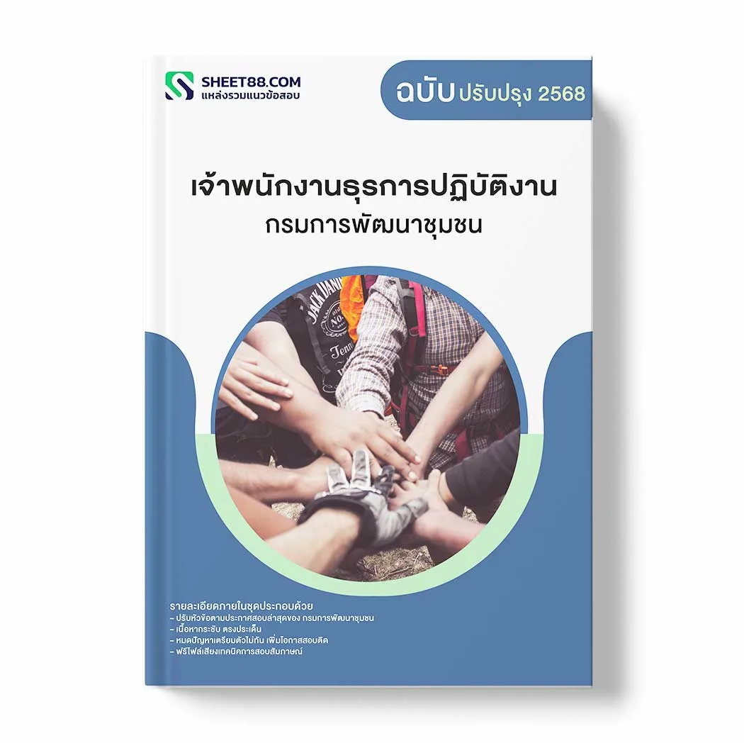 แนวข้อสอบ เจ้าพนักงานธุุรการปฏิบัติงาน กรมการพัฒนาชุมชน พร้อมเฉลย ล่าสุด แนวข้อสอบราชการ ไฟล์ pdf ราคาถูก 380 บาท แถมฟรีไฟล์เสียงสอบสัมภาษณ์