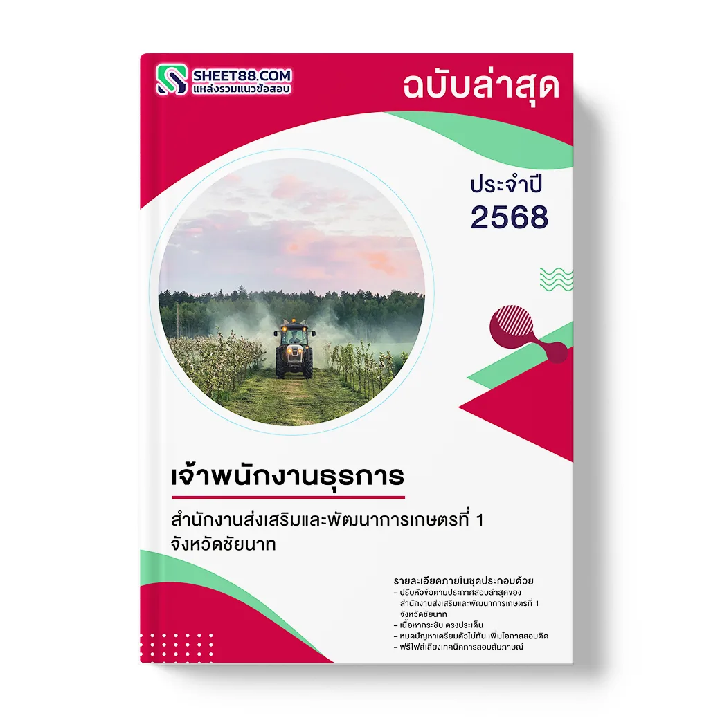 แนวข้อสอบ เจ้าพนักงานธุรการ สำนักงานส่งเสริมและพัฒนาการเกษตรที่ 1 จังหวัดชัยนาท