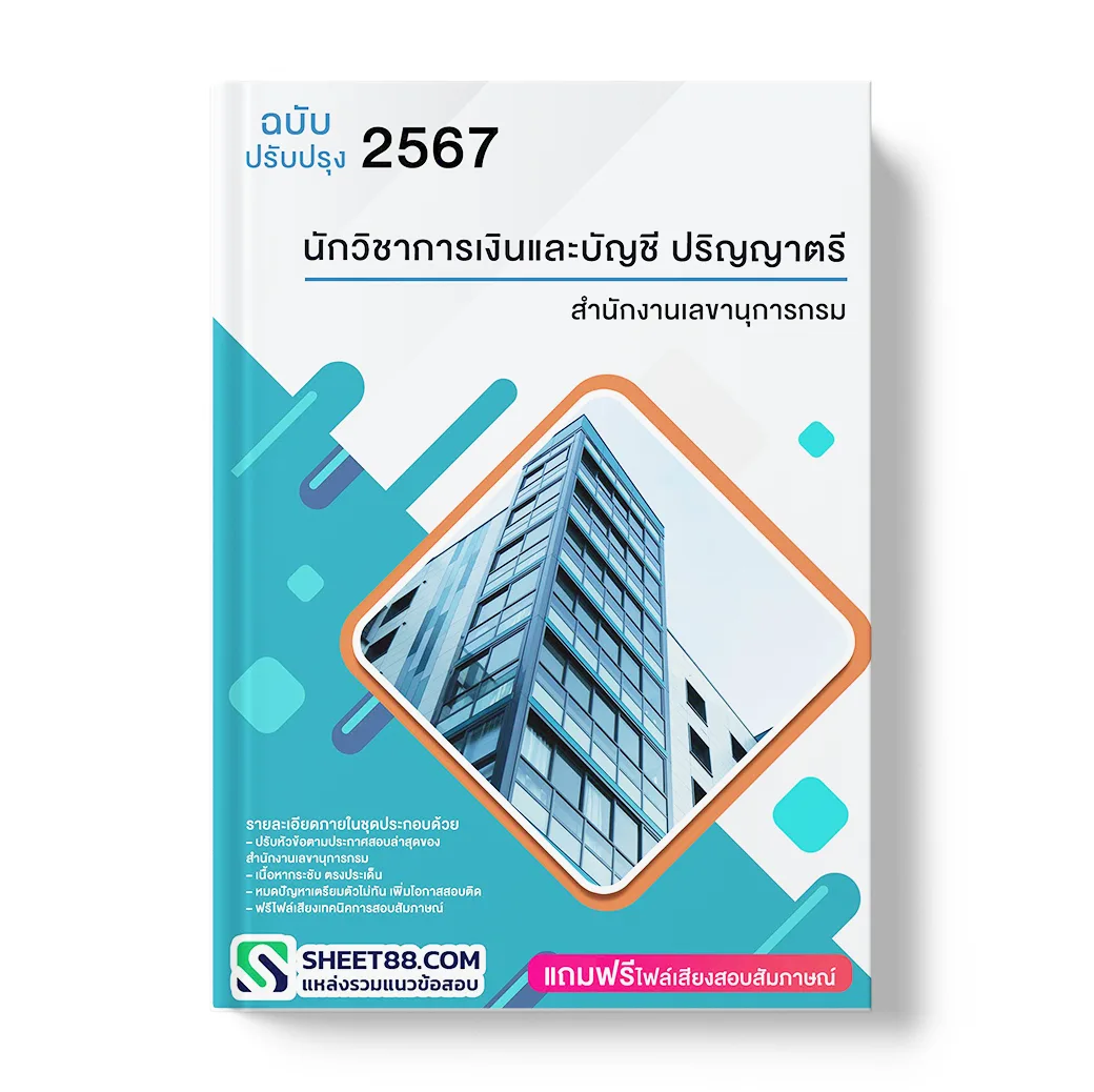 แนวข้อสอบ นักวิชาการเงินและบัญชี ปริญญาตรี สำนักงานเลขานุการกรม