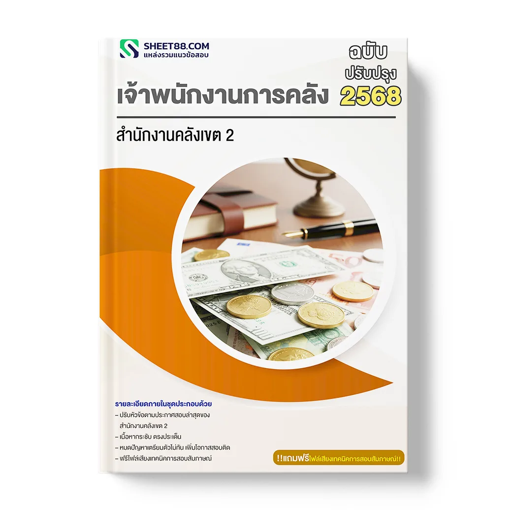 แนวข้อสอบ เจ้าพนักงานการคลัง สำนักงานคลังเขต 2