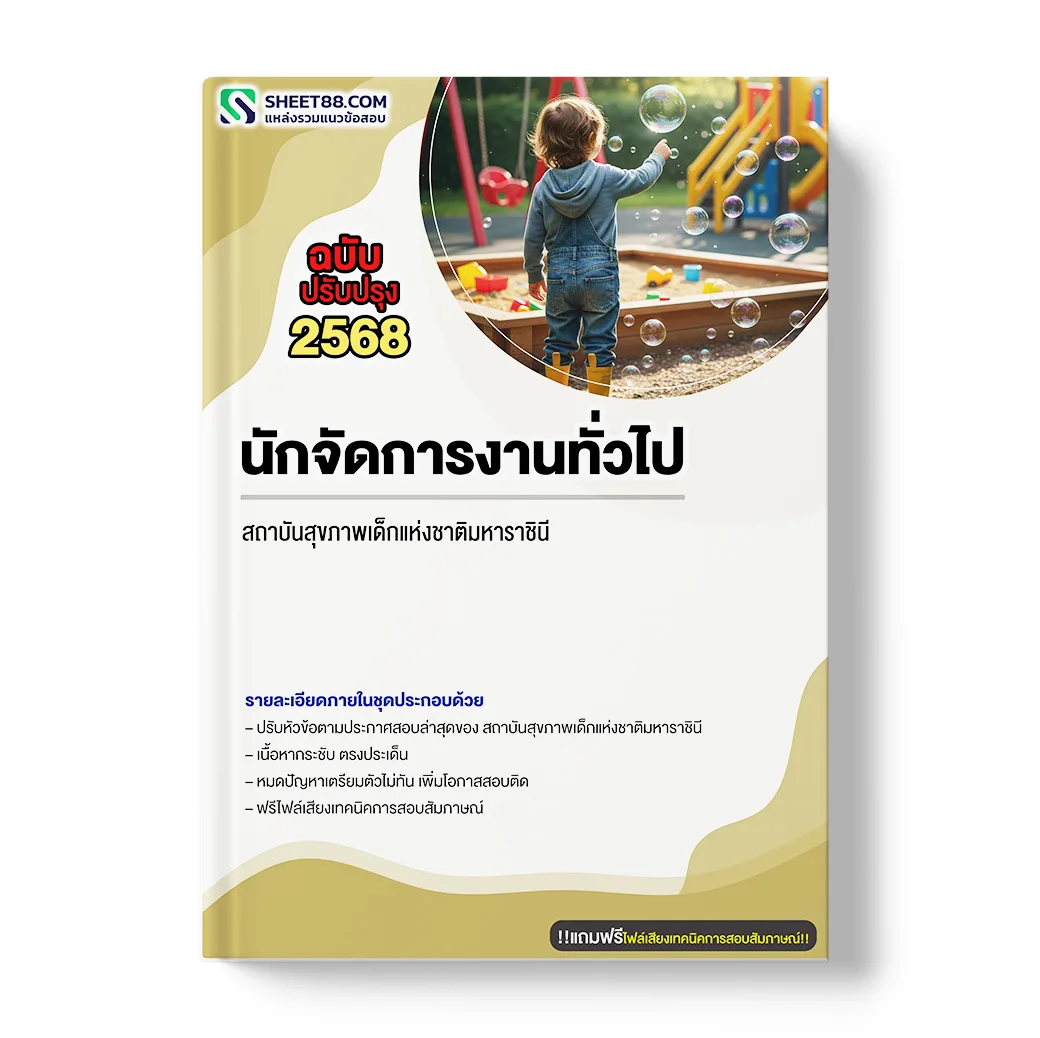 แนวข้อสอบ นักจัดการงานทั่วไป สถาบันสุขภาพเด็กแห่งชาติมหาราชินี