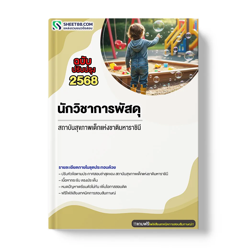 แนวข้อสอบ นักวิชาการพัสดุ สถาบันสุขภาพเด็กแห่งชาติมหาราชินี