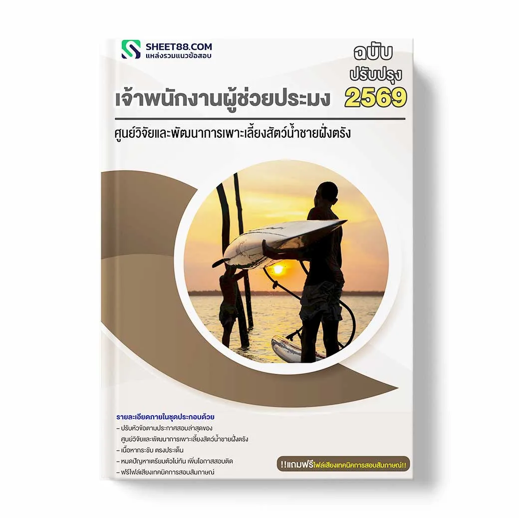 แนวข้อสอบ เจ้าพนักงานผู้ช่วยประมง ศูนย์วิจัยและพัฒนาการเพาะเลี้ยงสัตว์น้ำชายฝั่งตรัง