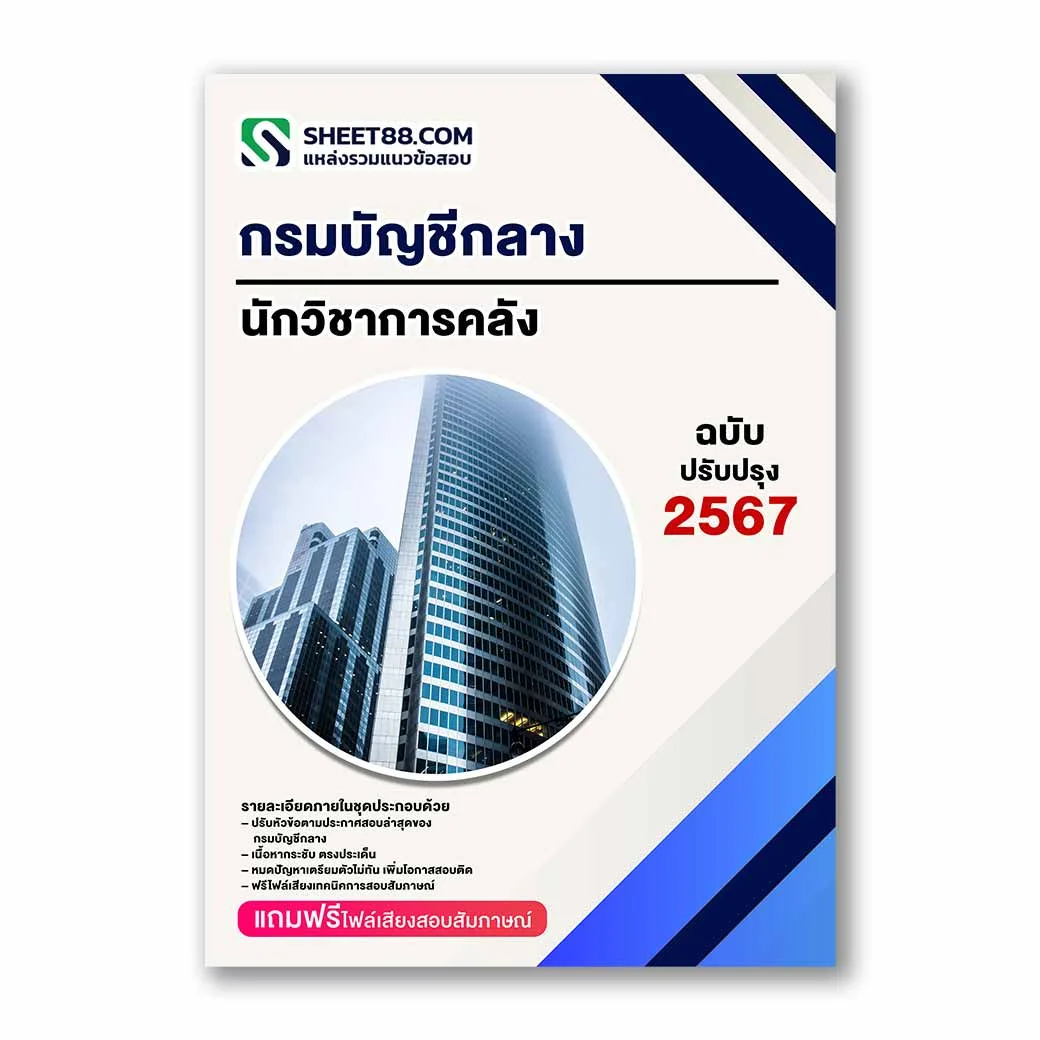 แนวข้อสอบ นักวิชาการคลัง กรมบัญชีกลาง