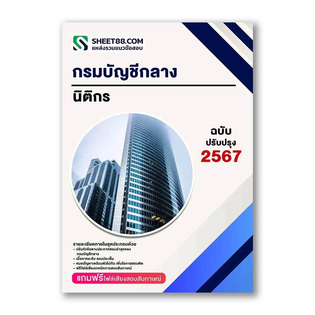 แนวข้อสอบ นิติกร กรมบัญชีกลาง