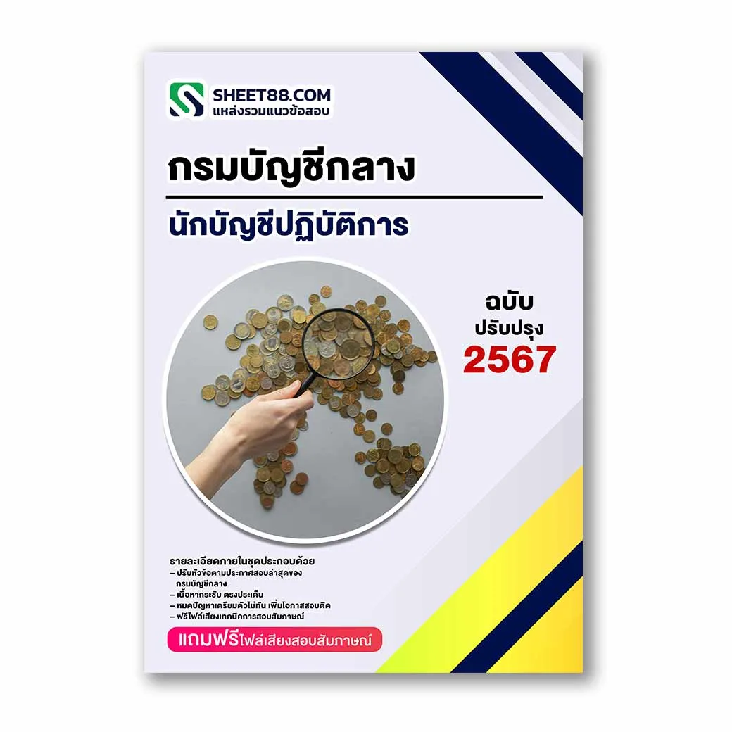 แนวข้อสอบ นักบัญชีปฏิบัติการ กรมบัญชีกลาง