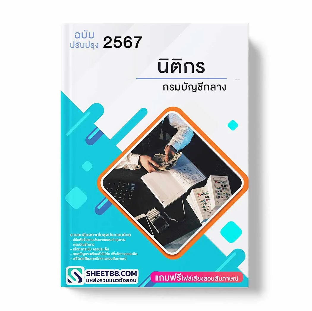 แนวข้อสอบ นิติกร กรมบัญชีกลาง พร้อมเฉลย ล่าสุด แนวข้อสอบราชการ ไฟล์ pdf ราคาถูก 380 บาท แถมฟรีไฟล์เสียงสอบสัมภาษณ์