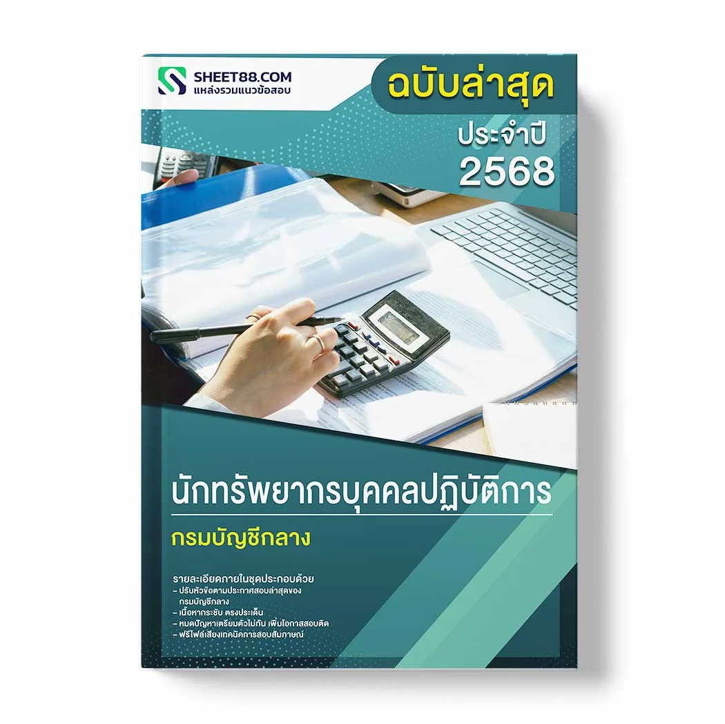 แนวข้อสอบ นักทรัพยากรบุคคลปฏิบัติการ กรมบัญชีกลาง พร้อมเฉลย ล่าสุด แนวข้อสอบราชการ ไฟล์ pdf ราคาถูก 380 บาท แถมฟรีไฟล์เสียงสอบสัมภาษณ์