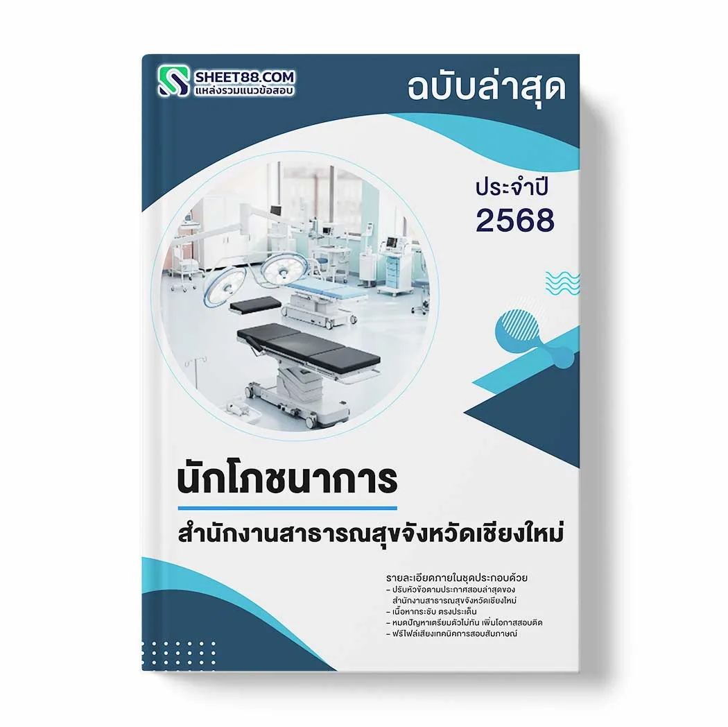 แนวข้อสอบ นักโภชนาการ สำนักงานสาธารณสุขจังหวัดเชียงใหม่ พร้อมเฉลย ล่าสุด แนวข้อสอบราชการ ไฟล์ pdf ราคาถูก 380 บาท แถมฟรีไฟล์เสียงสอบสัมภาษณ์