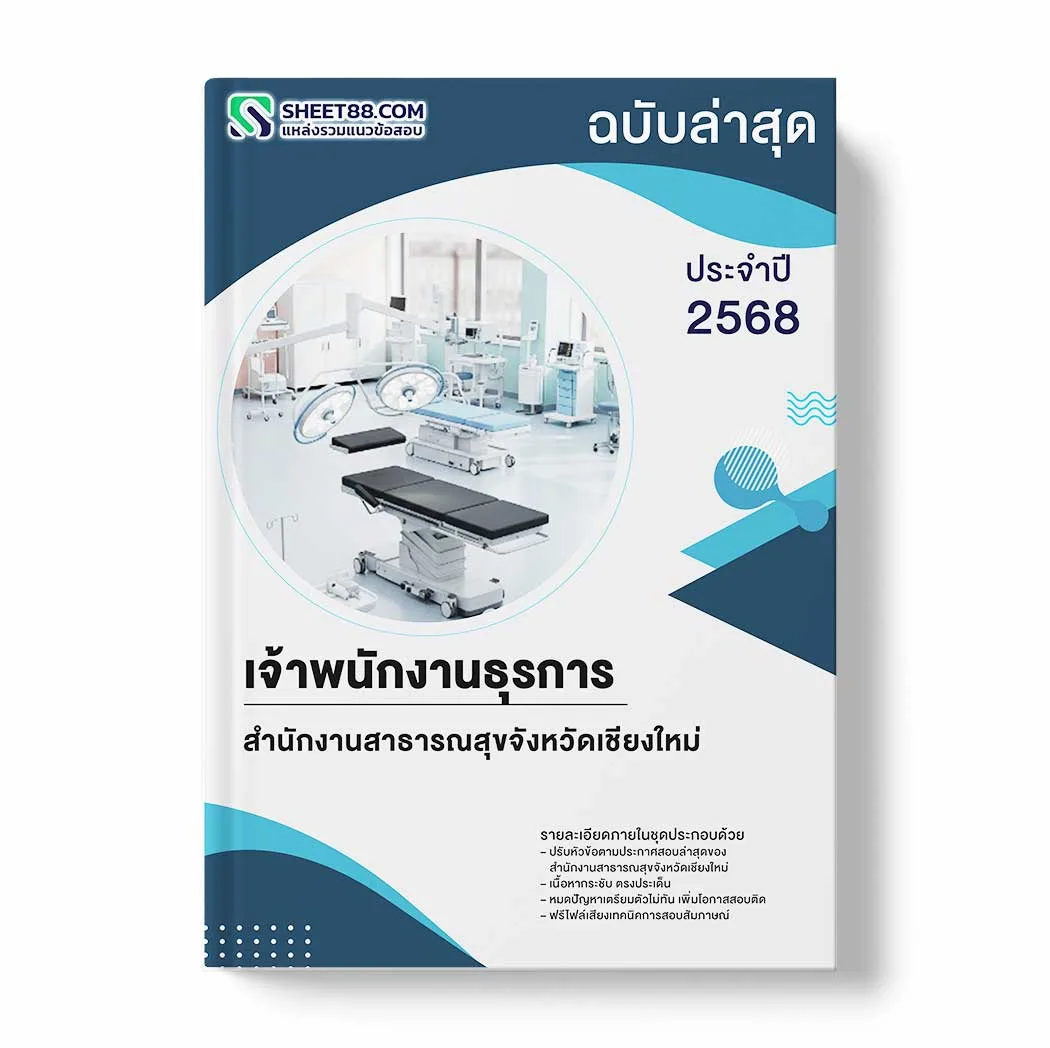 แนวข้อสอบ เจ้าพนักงานธุรการ สำนักงานสาธารณสุขจังหวัดเชียงใหม่ พร้อมเฉลย ล่าสุด แนวข้อสอบราชการ ไฟล์ pdf ราคาถูก 380 บาท แถมฟรีไฟล์เสียงสอบสัมภาษณ์