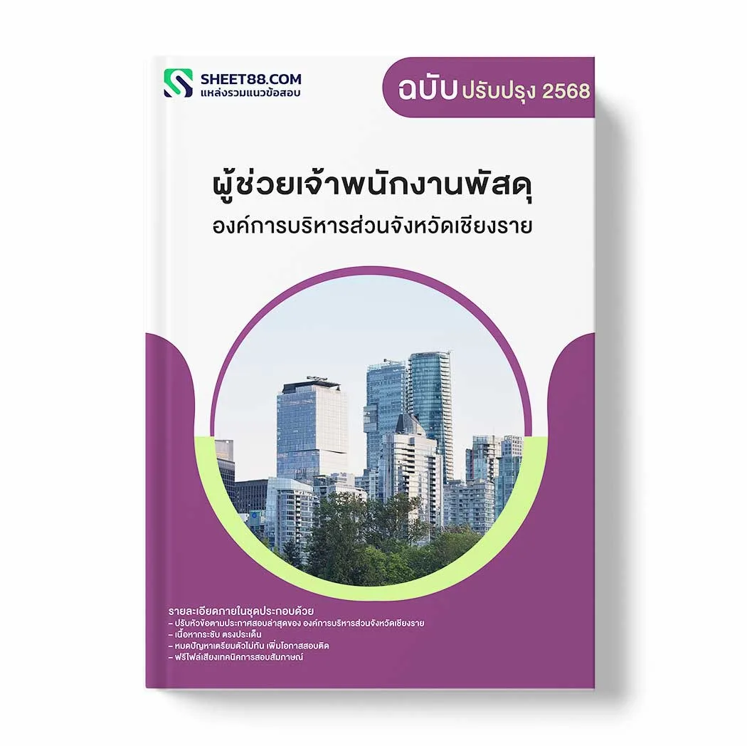 แนวข้อสอบ ผู้ช่วยเจ้าพนักงานพัสดุ องค์การบริหารส่วนจังหวัดเชียงราย พร้อมเฉลย ล่าสุด แนวข้อสอบราชการ ไฟล์ pdf ราคาถูก 380 บาท แถมฟรีไฟล์เสียงสอบสัมภาษณ์