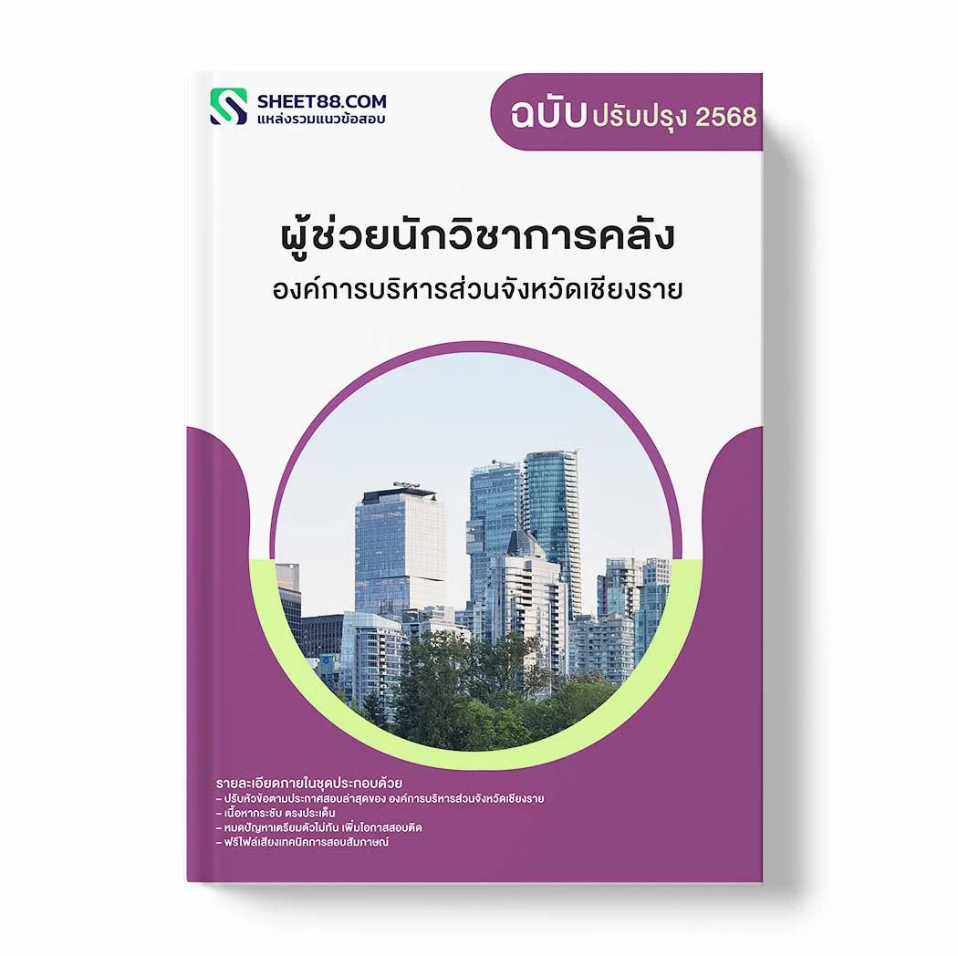 แนวข้อสอบ ผู้ช่วยนักวิชาการคลัง องค์การบริหารส่วนจังหวัดเชียงราย พร้อมเฉลย ล่าสุด แนวข้อสอบราชการ ไฟล์ pdf ราคาถูก 380 บาท แถมฟรีไฟล์เสียงสอบสัมภาษณ์