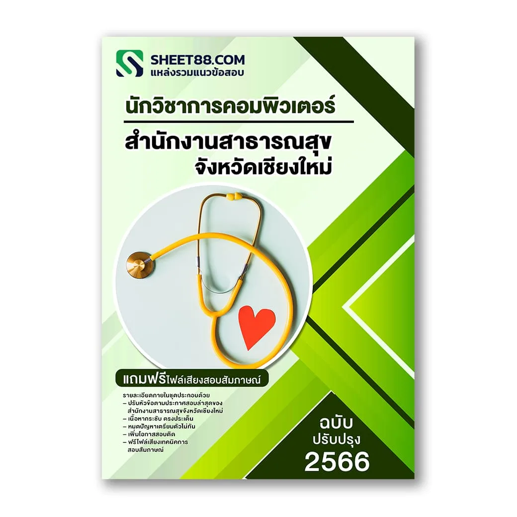 แนวข้อสอบ นักวิชาการคอมพิวเตอร์ สำนักงานสาธารณสุขจังหวัดเชียงใหม่