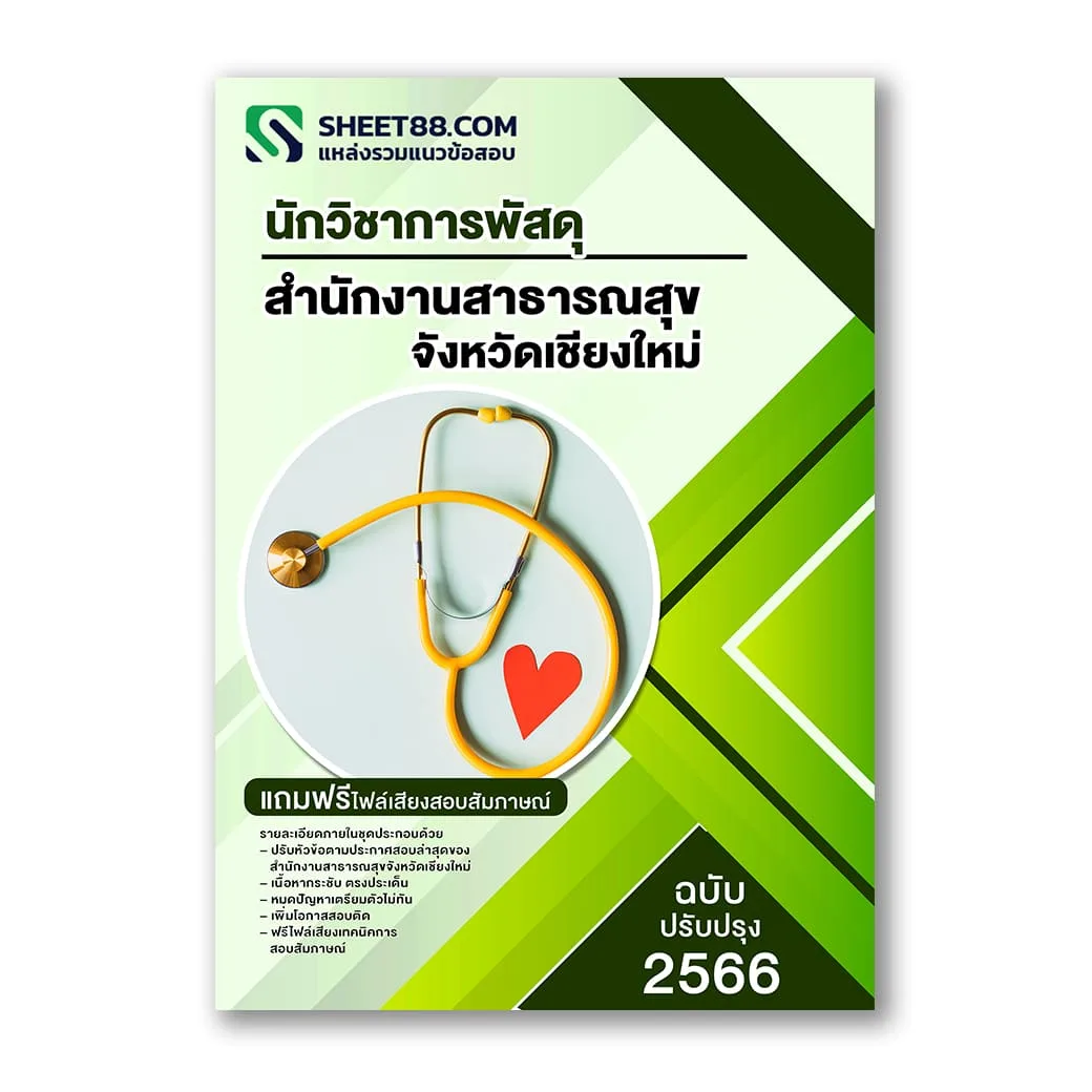 แนวข้อสอบ นักวิชาการพัสดุ สำนักงานสาธารณสุขจังหวัดเชียงใหม่