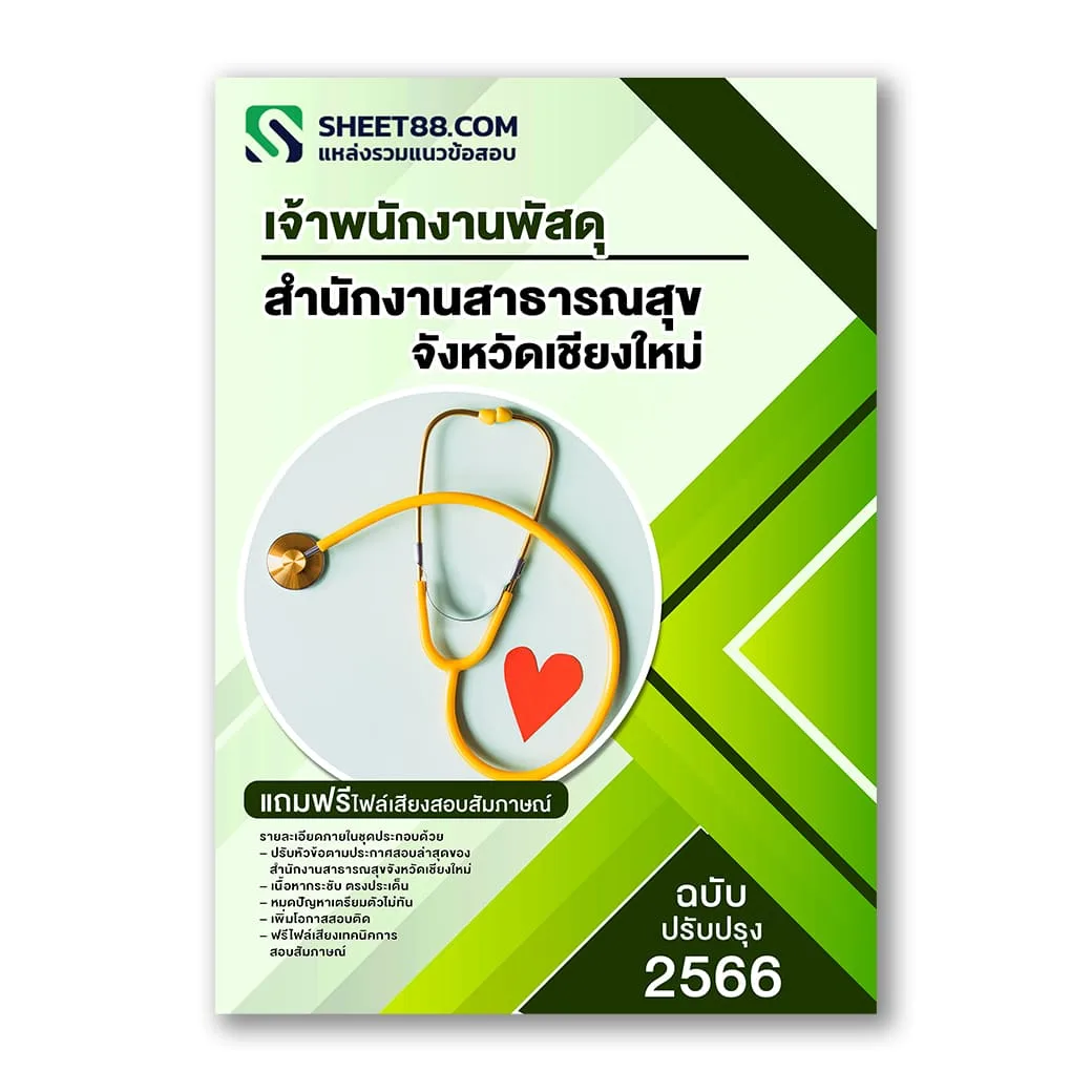 แนวข้อสอบ เจ้าพนักงานพัสดุ สำนักงานสาธารณสุขจังหวัดเชียงใหม่