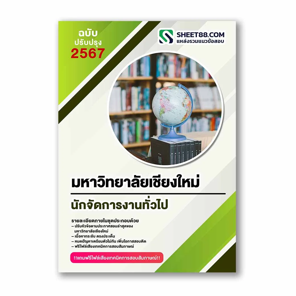 แนวข้อสอบ นักจัดการงานทั่วไป มหาวิทยาลัยเชียงใหม่