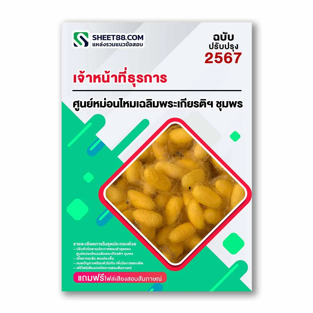 แนวข้อสอบ เจ้าหน้าที่ธุรการ ศูนย์หม่อนไหมเฉลิมพระเกียรติฯ ชุมพร