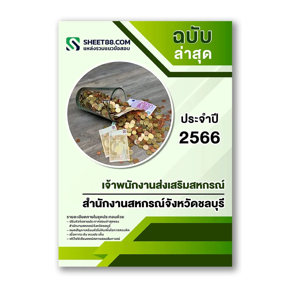 แนวข้อสอบ เจ้าพนักงานส่งเสริมสหกรณ์ สำนักงานสหกรณ์จังหวัดชลบุรี